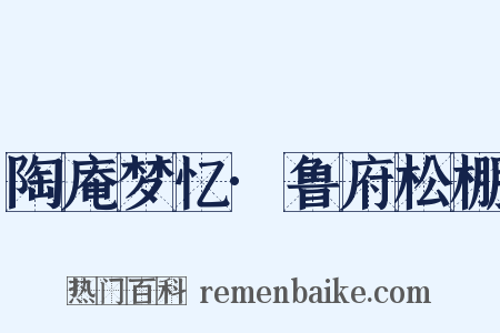 陶庵梦忆·鲁府松棚是什么意思的图片